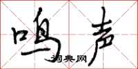鸣声怎么写好看,鸣声书法图片