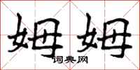 姆姆怎么写好看，姆姆书法图片