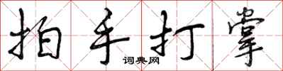 拍手打掌怎么写好看,拍手打掌书法图片