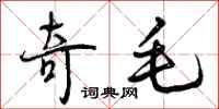 奇毛怎么写好看,奇毛书法图片