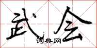 武会怎么写好看，武会书法图片
