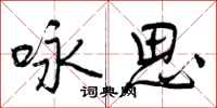 咏思怎么写好看，咏思书法图片