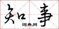 知事怎么写好看，知事书法图片