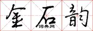 金石韵怎么写好看，金石韵书法图片