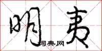 明夷怎么写好看,明夷书法图片