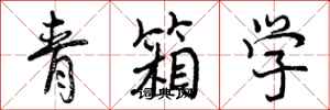 青箱学怎么写好看,青箱学书法图片