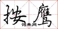 按鹰怎么写好看，按鹰书法图片