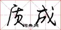 质成怎么写好看,质成书法图片