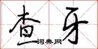 查牙怎么写好看,查牙书法图片