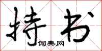 持书怎么写好看，持书书法图片
