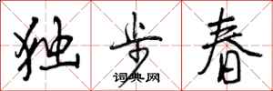 独步春怎么写好看，独步春书法图片