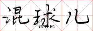 混球儿怎么写好看,混球儿书法图片