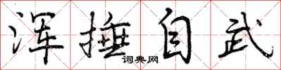 浑捶自武怎么写好看，浑捶自武书法图片