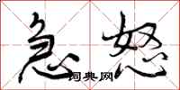 急怒怎么写好看，急怒书法图片