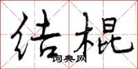 结棍怎么写好看，结棍书法图片