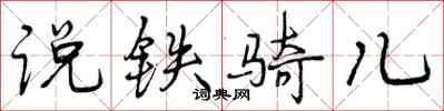 说铁骑儿怎么写好看,说铁骑儿书法图片
