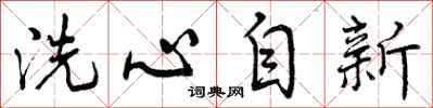 曾庆福洗心自新行书怎么写