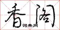 香阁怎么写好看，香阁书法图片