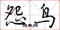怨鸟怎么写好看,怨鸟书法图片