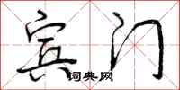 宾门怎么写好看，宾门书法图片