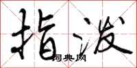 指泼怎么写好看，指泼书法图片