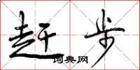 赶步怎么写好看，赶步书法图片
