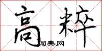 高粹怎么写好看,高粹书法图片