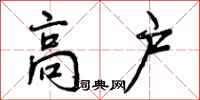 高户怎么写好看,高户书法图片