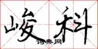 峻科怎么写好看,峻科书法图片