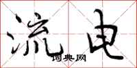 流电怎么写好看，流电书法图片