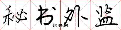 秘书外监怎么写好看，秘书外监书法图片