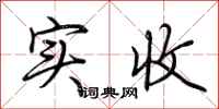 荆霄鹏实收行书怎么写