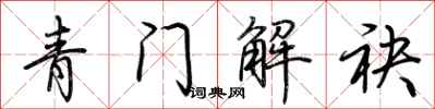 荆霄鹏青门解袂行书怎么写