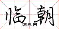 荆霄鹏临朝行书怎么写