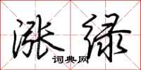 荆霄鹏涨绿行书怎么写