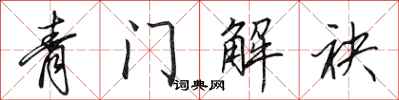 田英章青门解袂行书怎么写