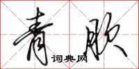 田英章青肷行书怎么写
