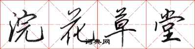 浣花草堂怎么写好看,浣花草堂书法图片