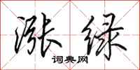 田英章涨绿行书怎么写