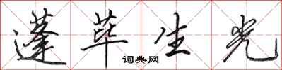 蓬荜生光怎么写好看,蓬荜生光书法图片