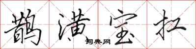 田英章鹊潢宝扛行书怎么写