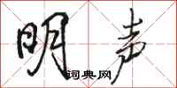 骆恒光明声行书怎么写