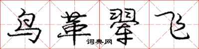 鸟革翚飞怎么写好看,鸟革翚飞书法图片