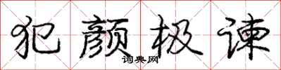 犯颜极谏怎么写好看，犯颜极谏书法图片