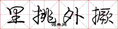 里挑外撅怎么写好看,里挑外撅书法图片