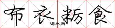 布衣粝食怎么写好看，布衣粝食书法图片