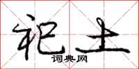 祀土怎么写好看，祀土书法图片