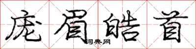 庞眉皓首怎么写好看，庞眉皓首书法图片