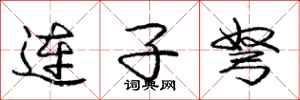 连子弩怎么写好看，连子弩书法图片