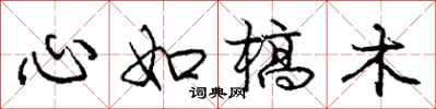 心如槁木怎么写好看，心如槁木书法图片